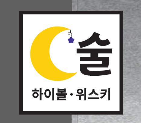 셰프하우스in달나라
