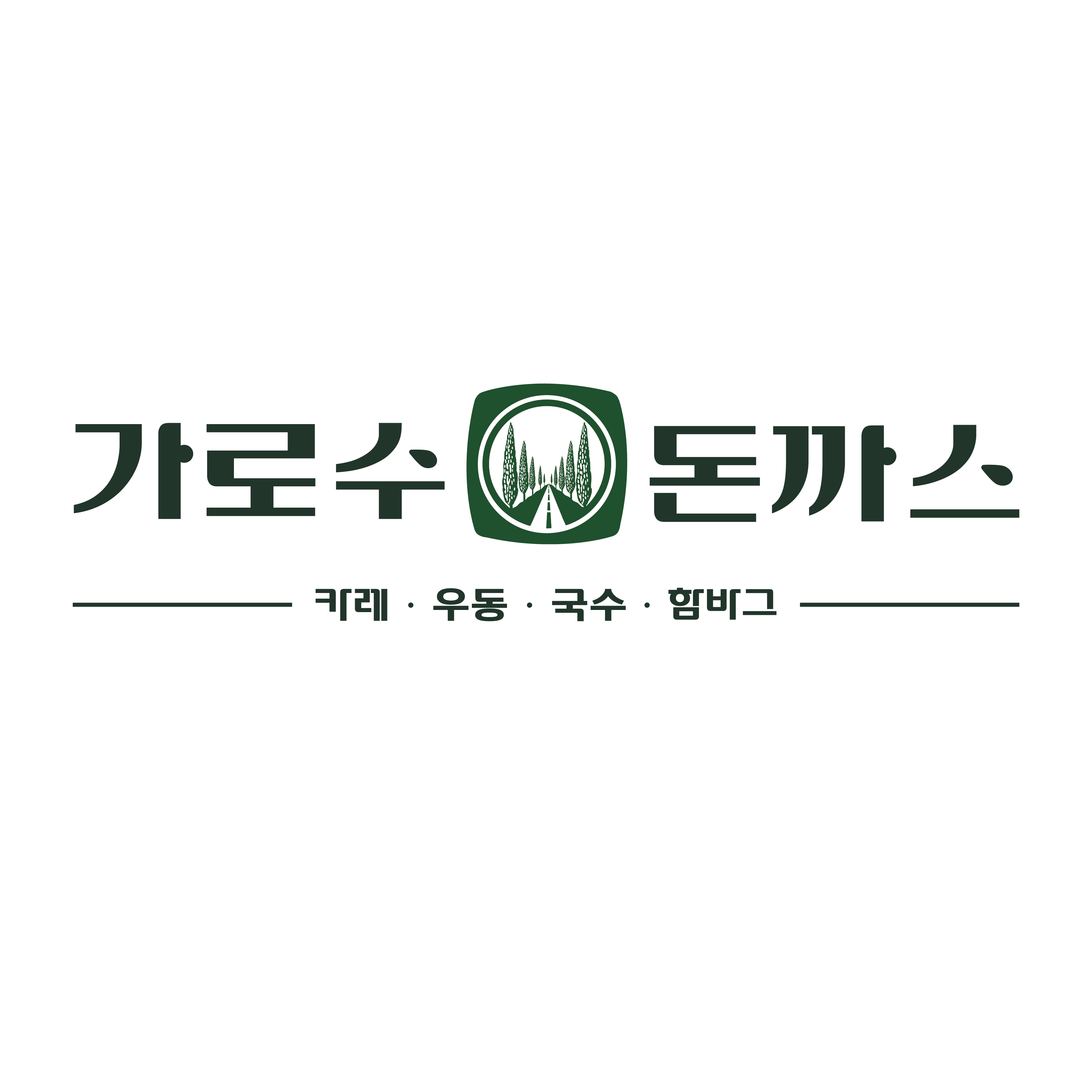 가로수 돈까스