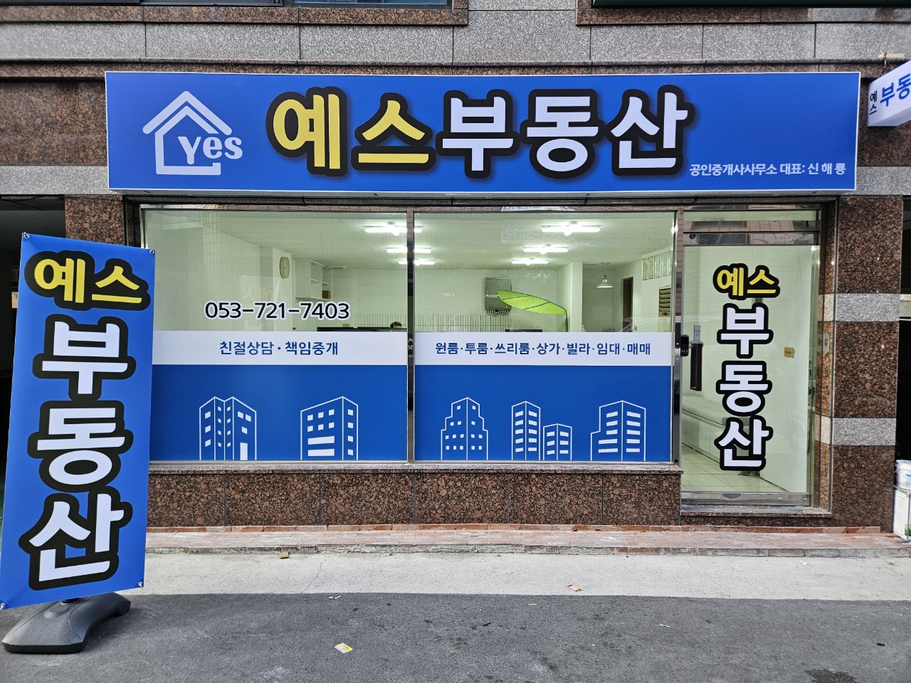 예스공인중개사사무소