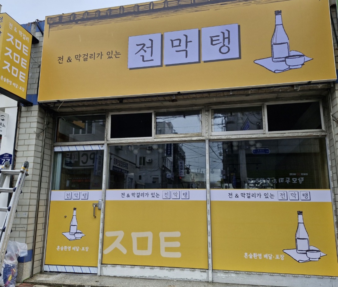 전막탱