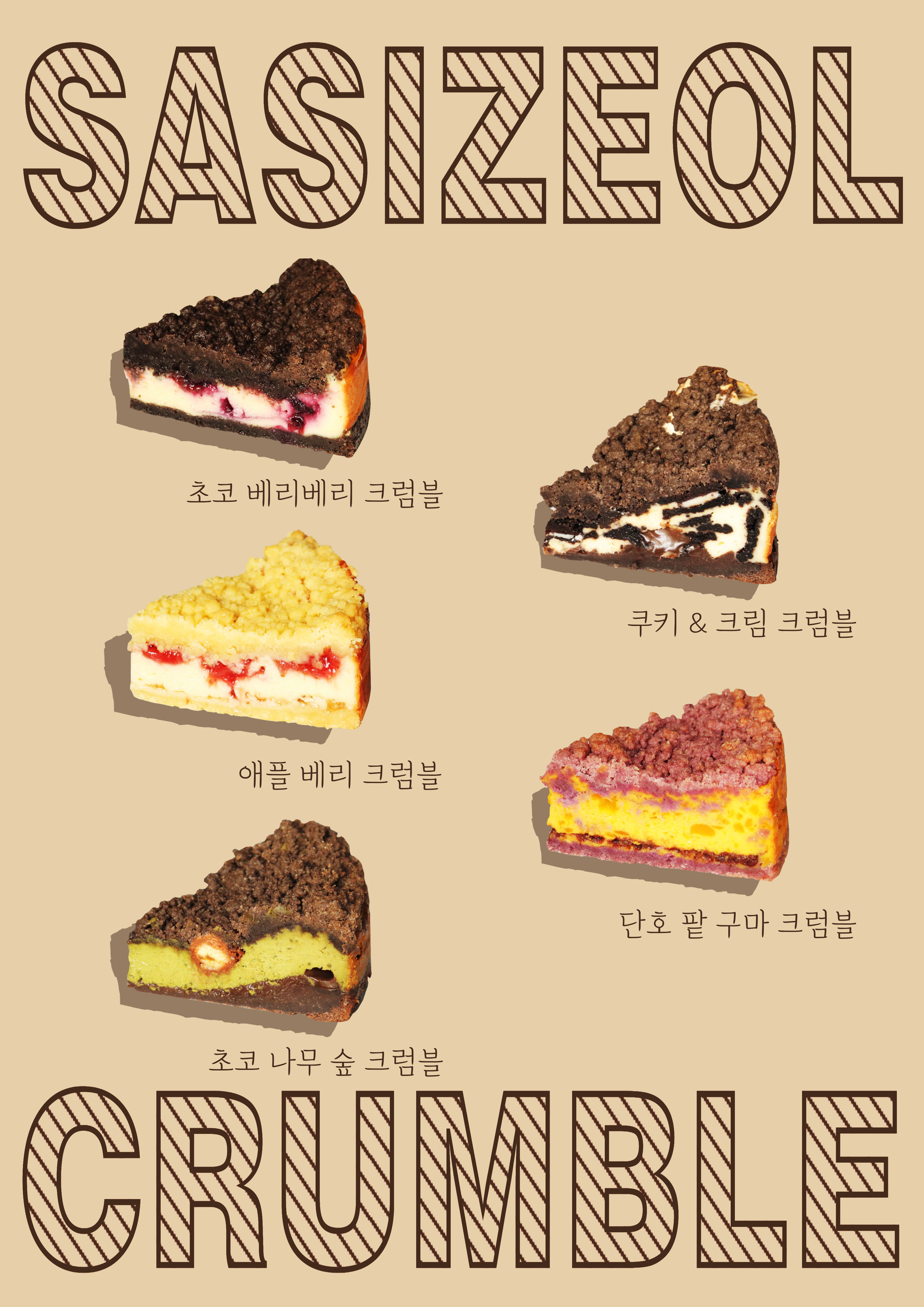 사시절