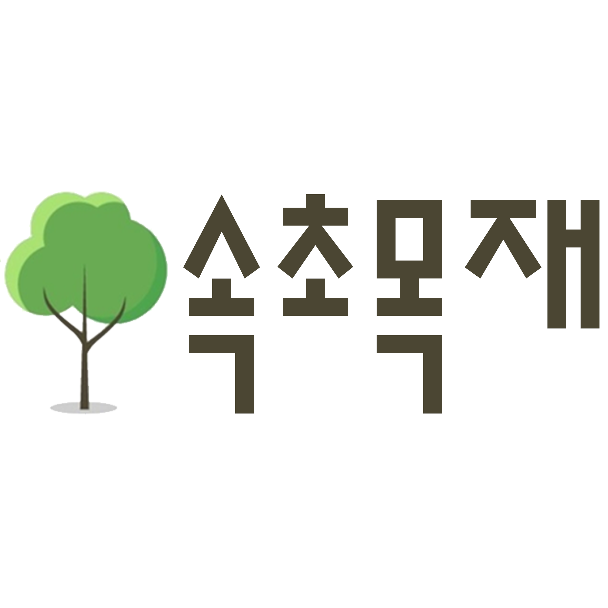 속초목재