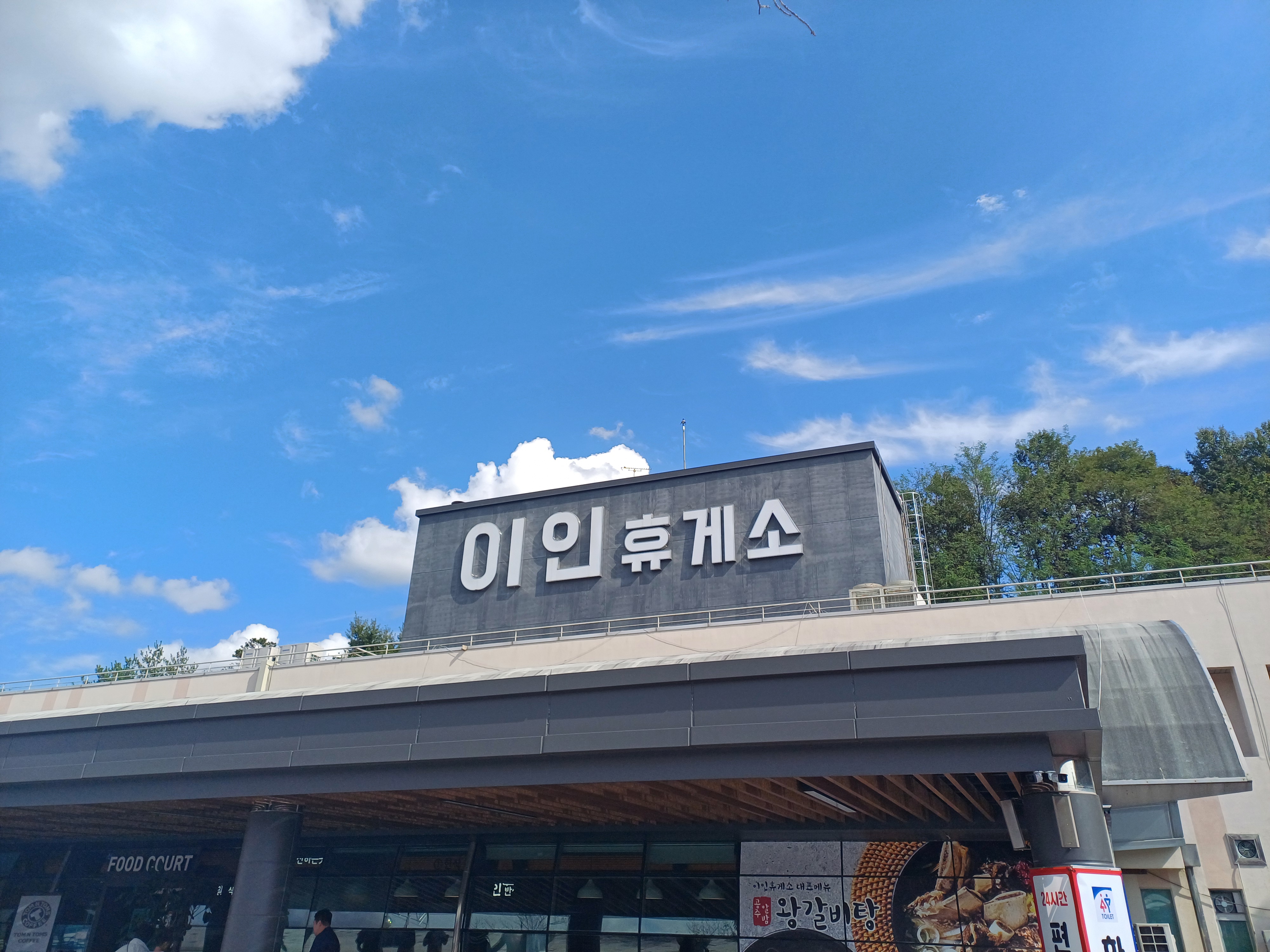 이인휴게소(천안방향) 대표 이미지
