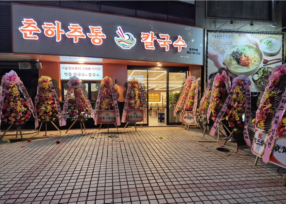 춘하추동 칼국수