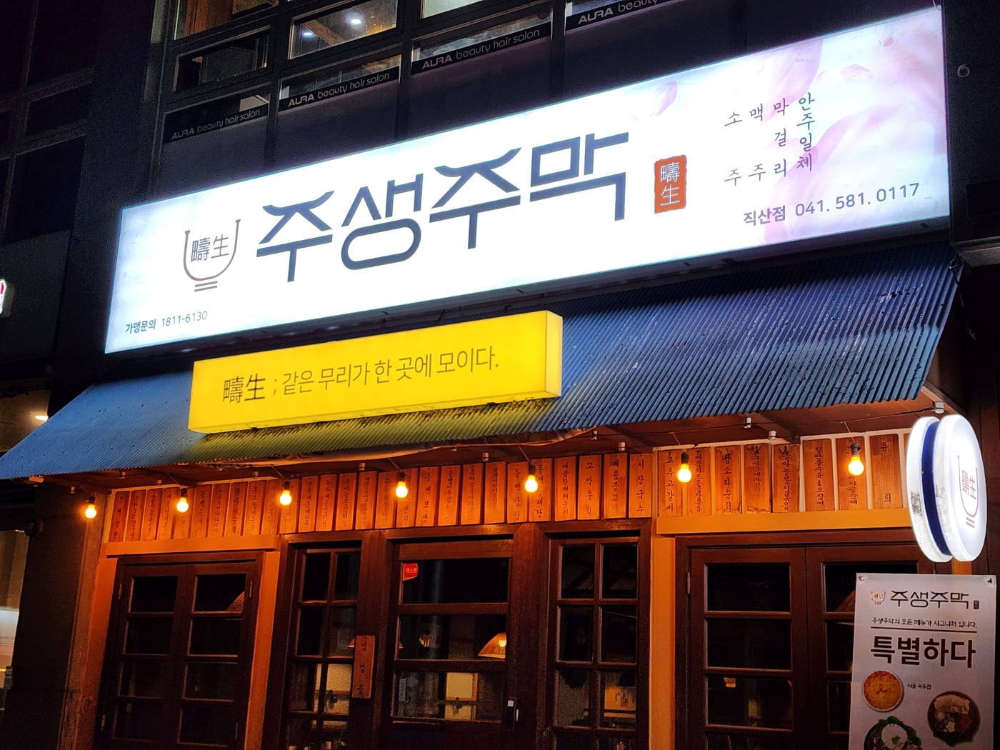 주생주막 직산점