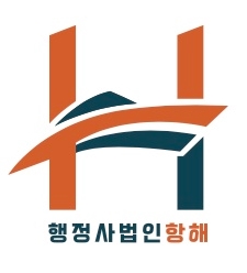 행정사법인항해