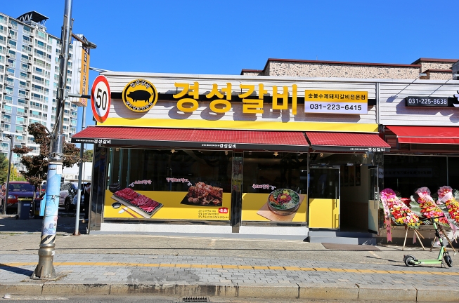 경성갈비