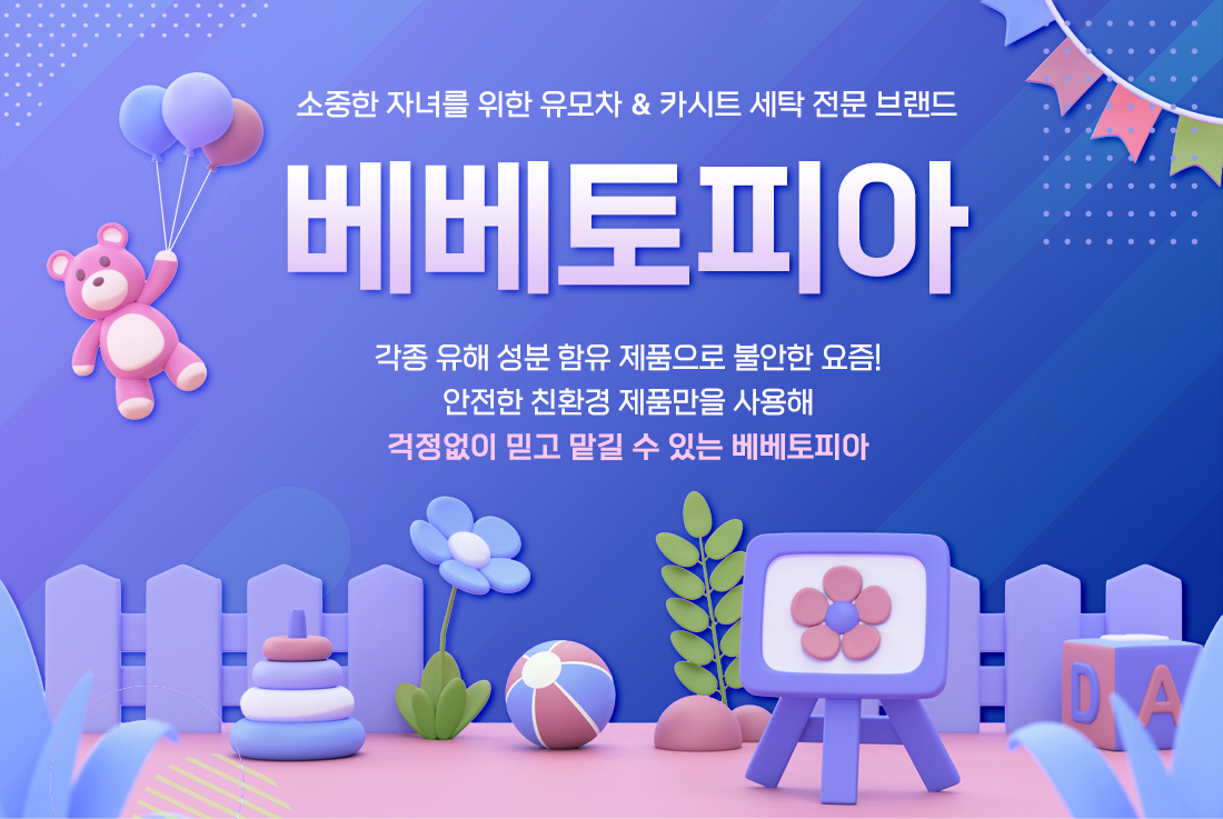 베베토피아 안양점