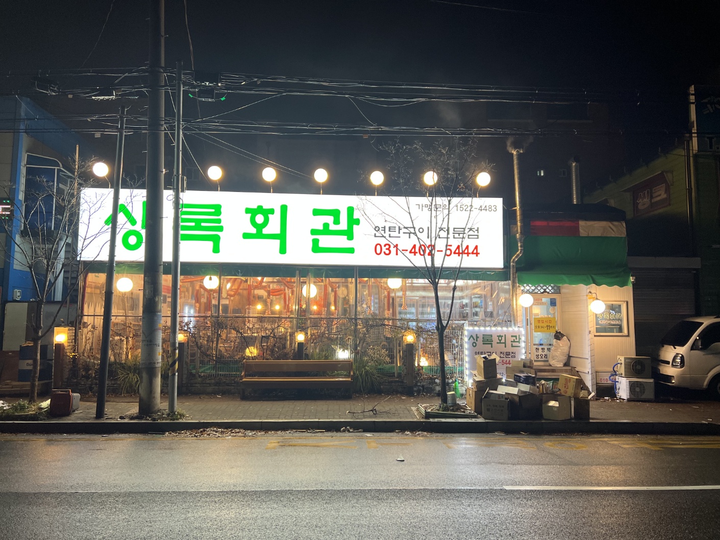 상록회관 연탄구이 인계동점