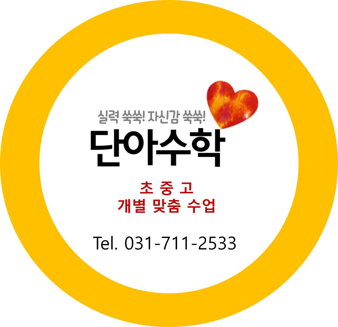 단아수학교습소