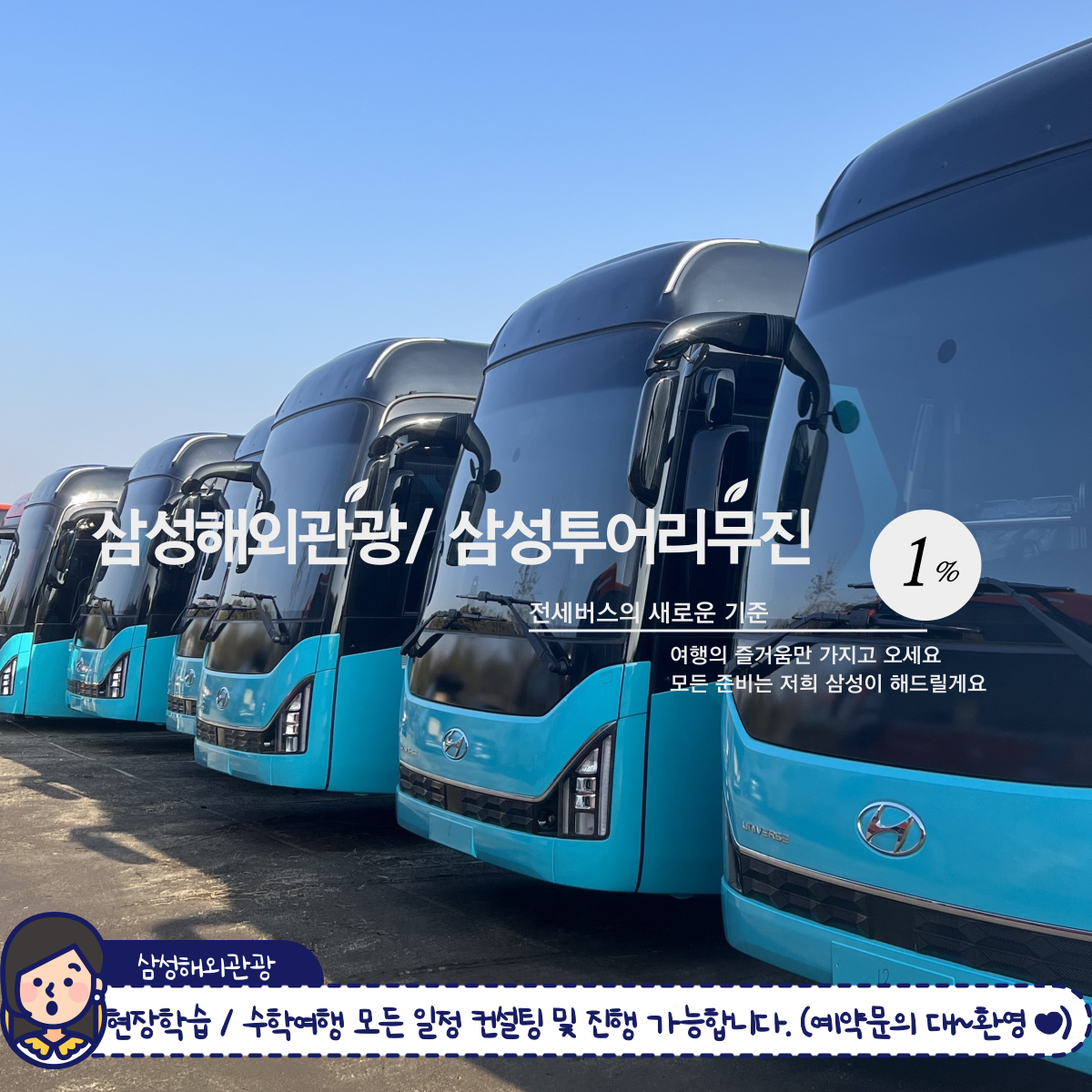 삼성투어리무진/삼성해외관광