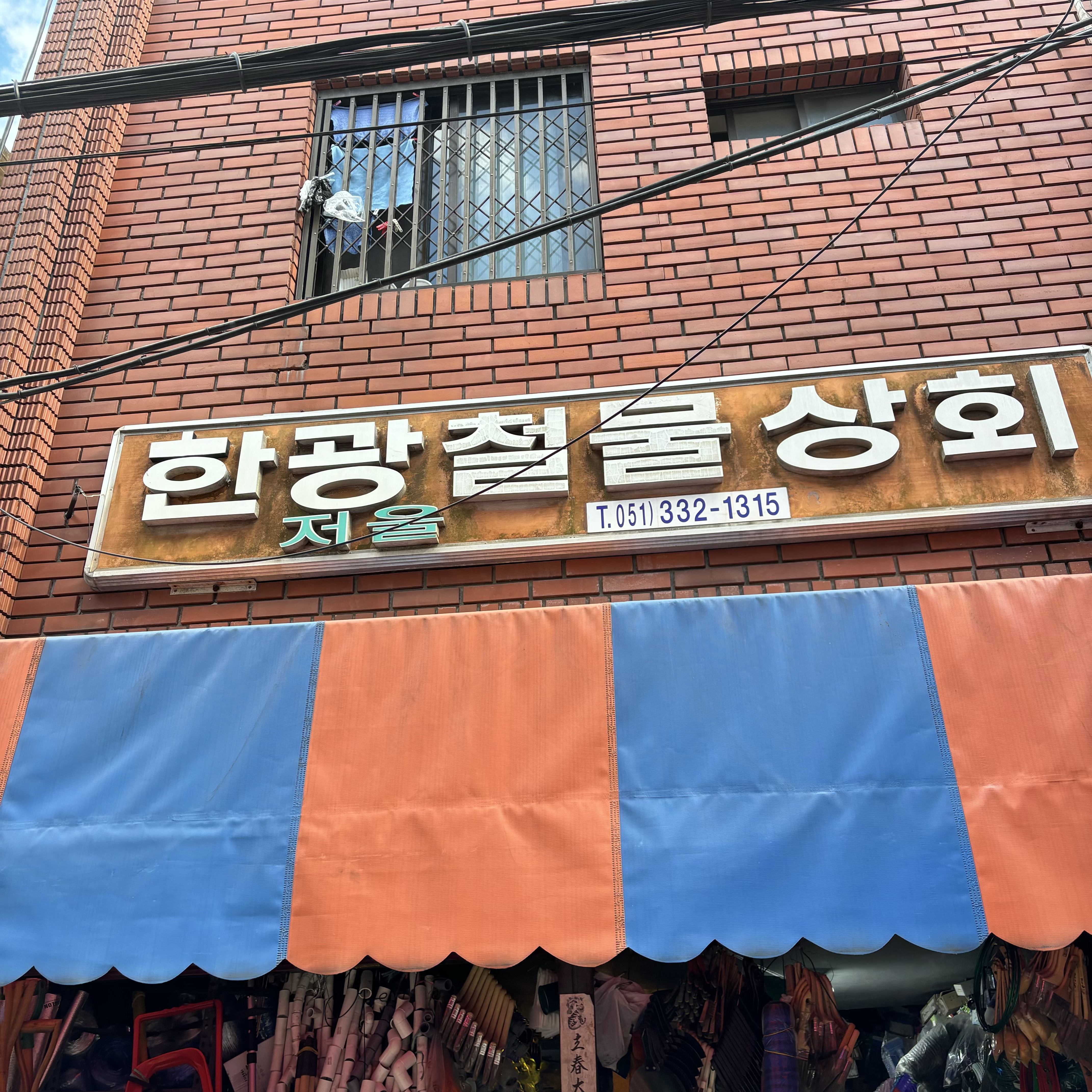 한광철물상회