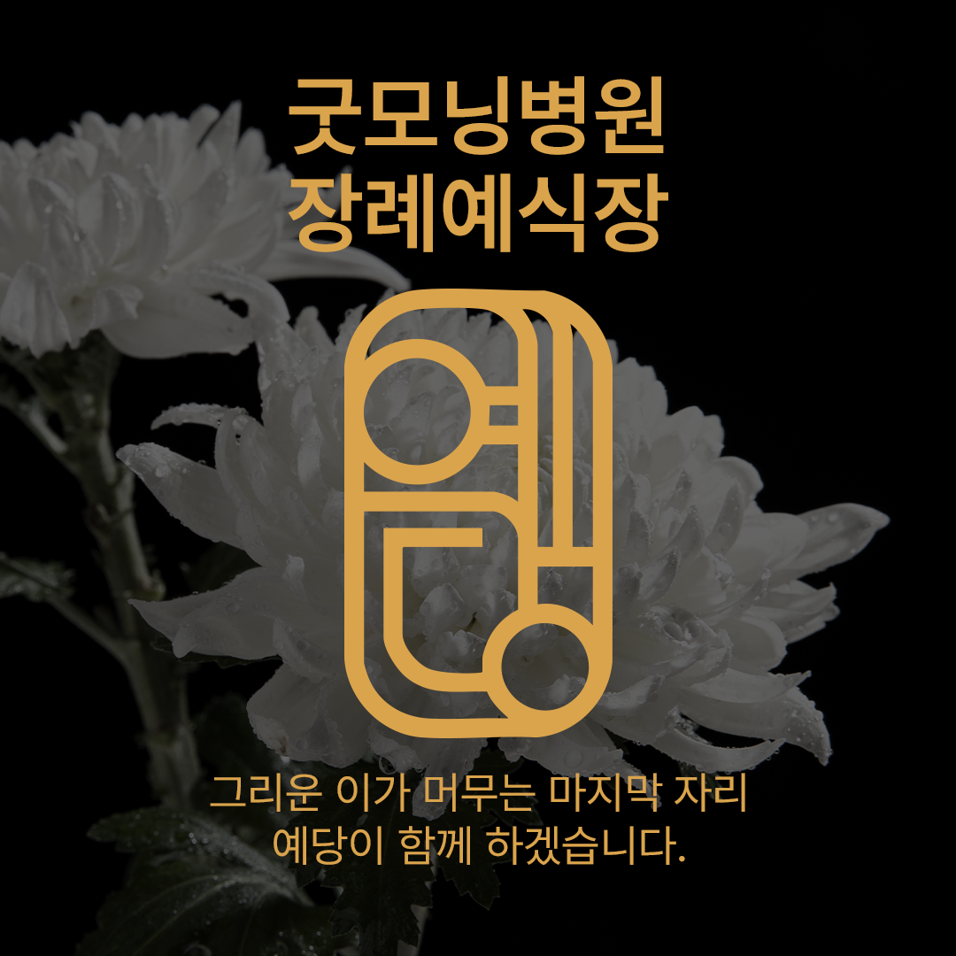 굿모닝병원장례식장