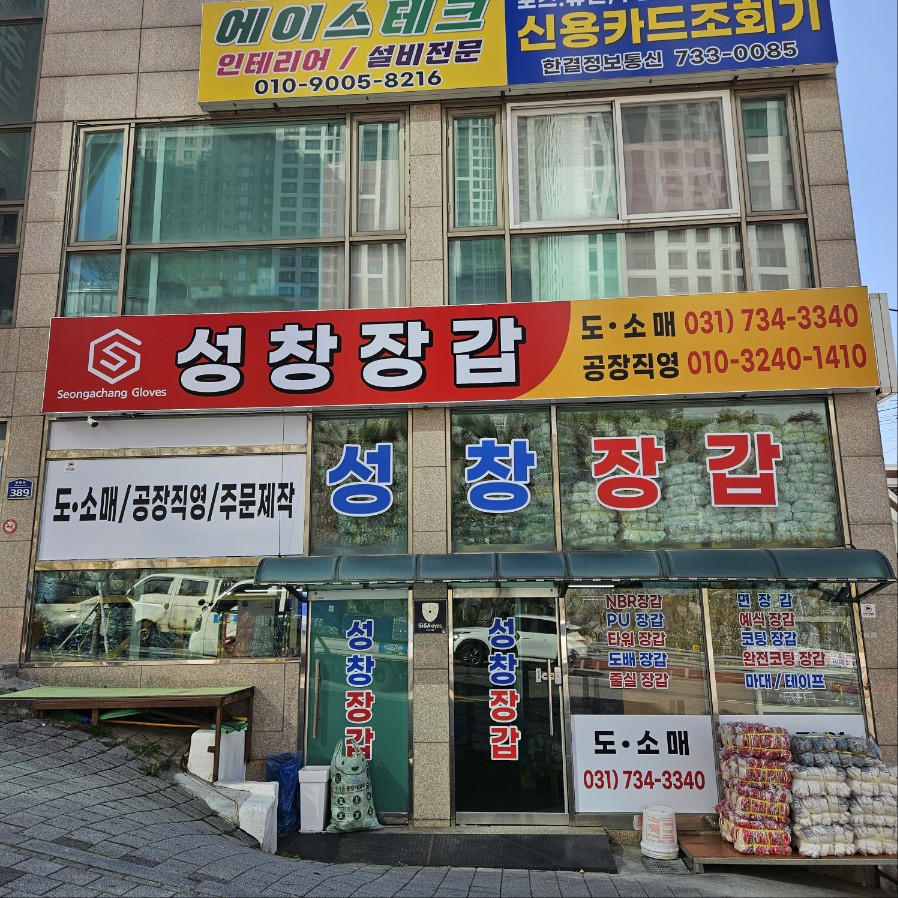 성창장갑