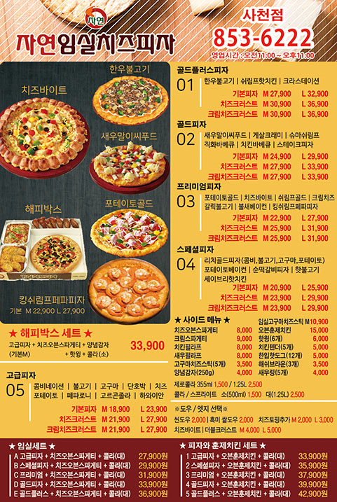 임실치즈피자 사천점