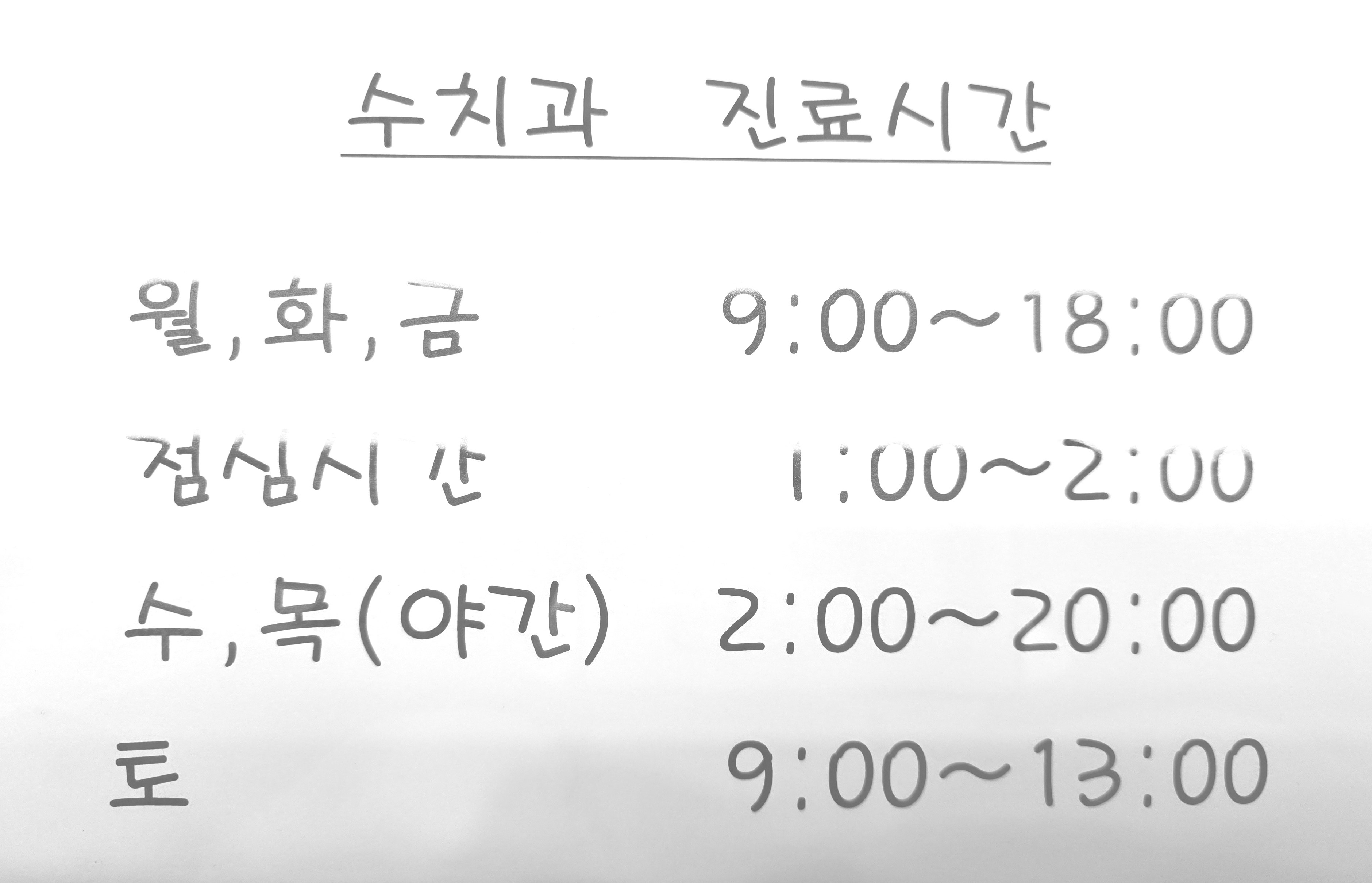 수치과의원