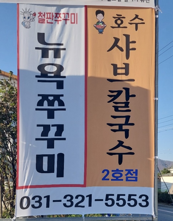 뉴욕쭈꾸미