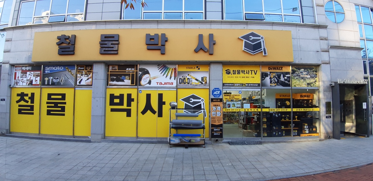 철물박사 효성점