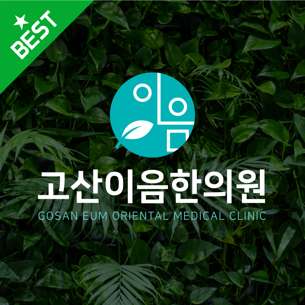 고산이음한의원