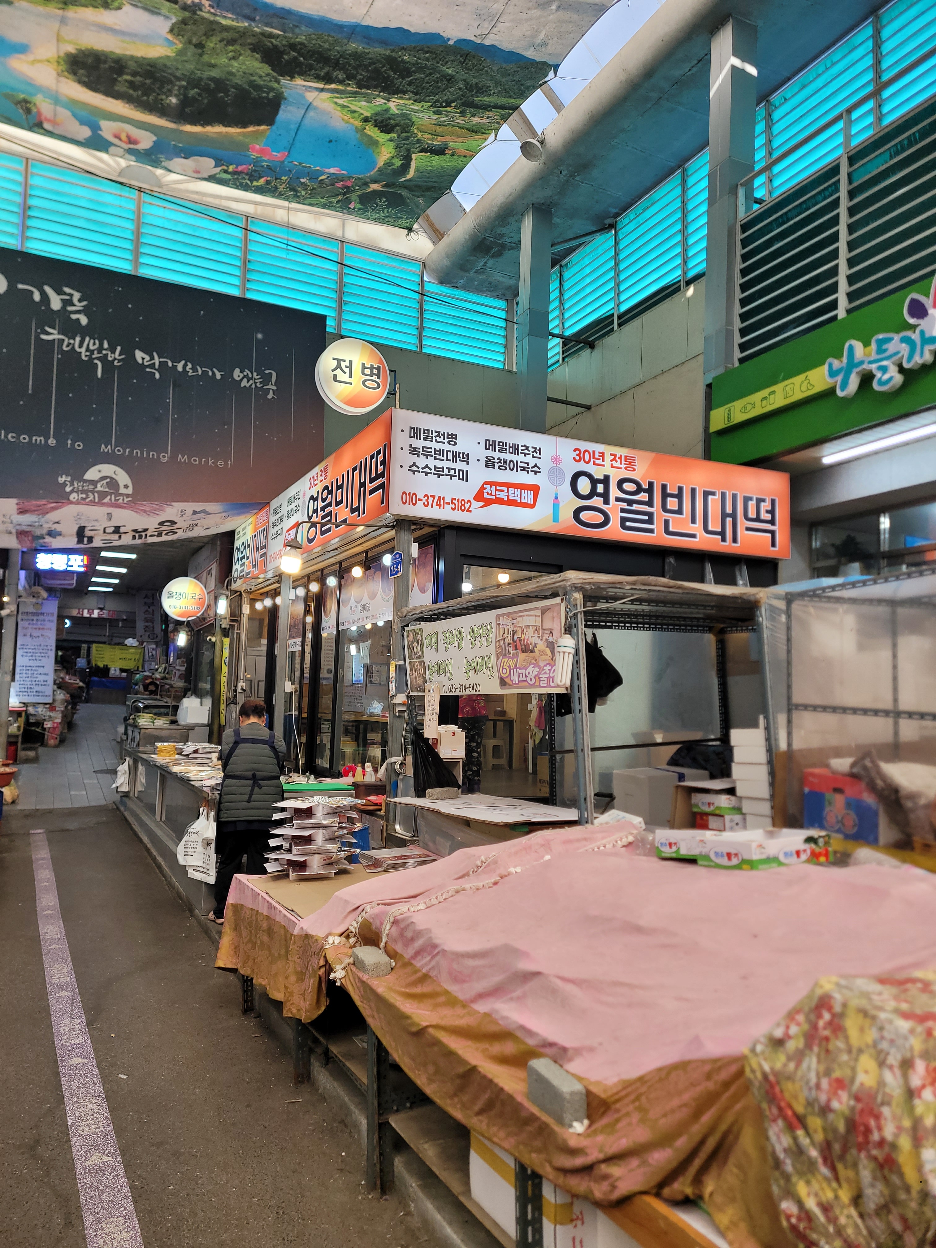 영월빈대떡