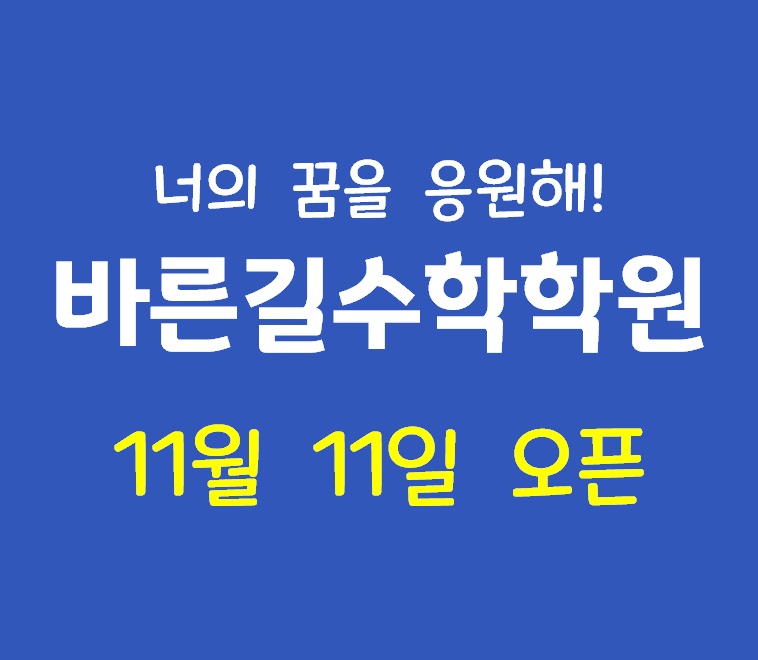 바른길수학학원