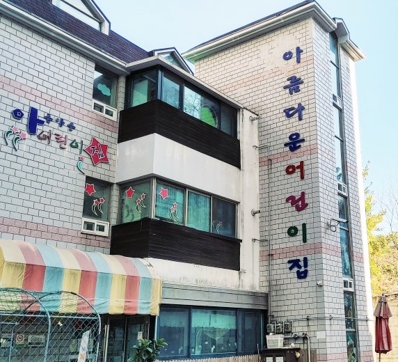아름다운어린이집