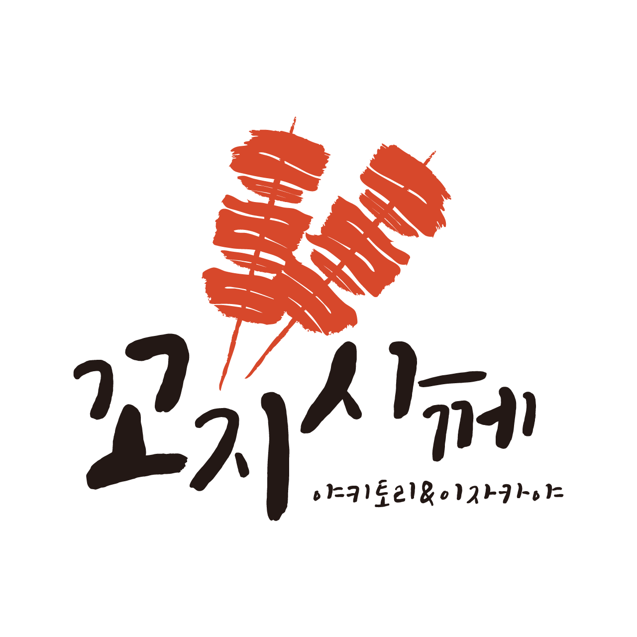 꼬지사께 산수점