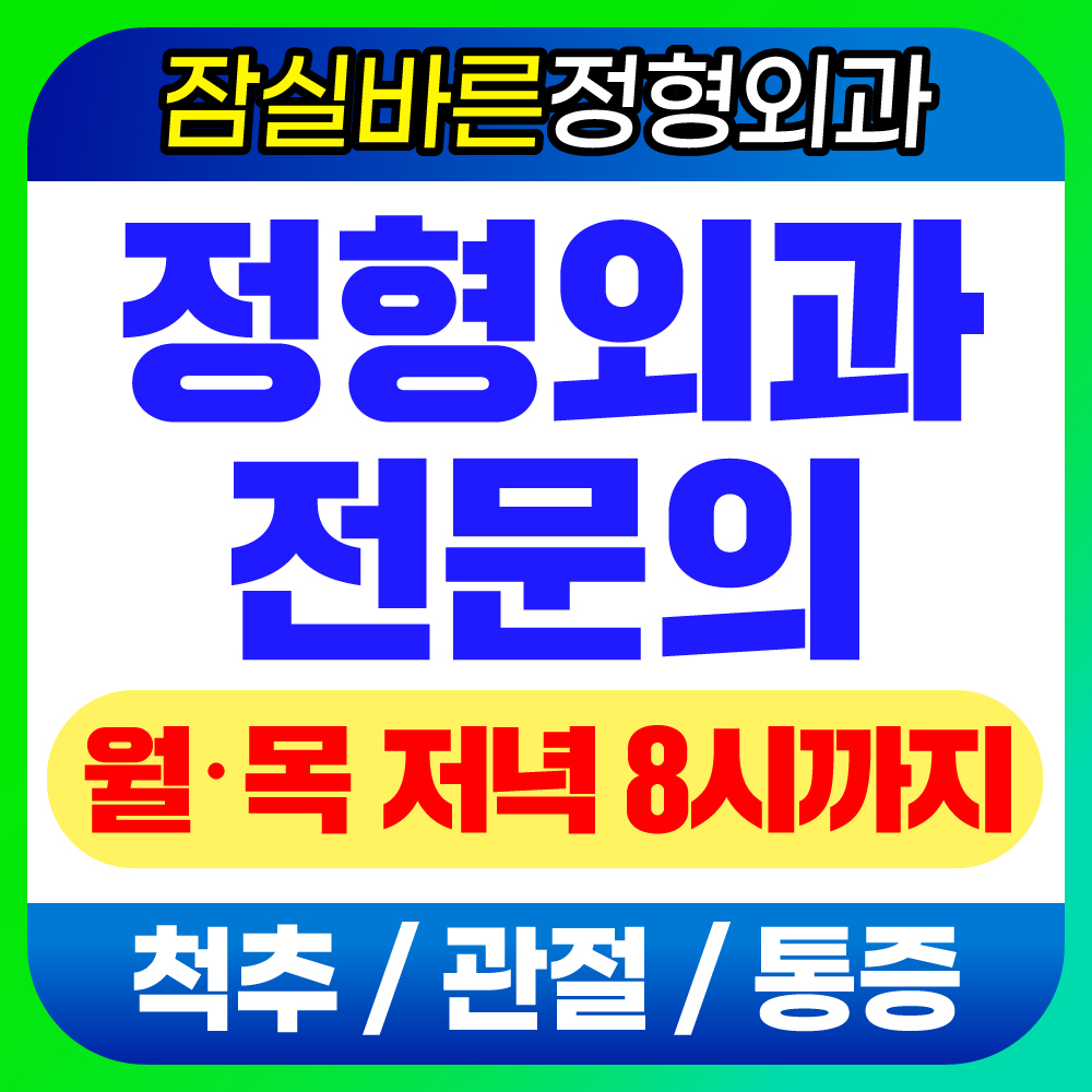 잠실바른정형외과의원