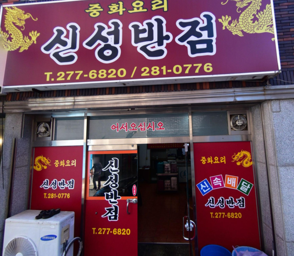신성반점