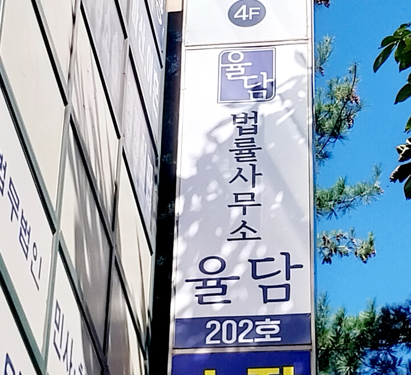 법률사무소 율담