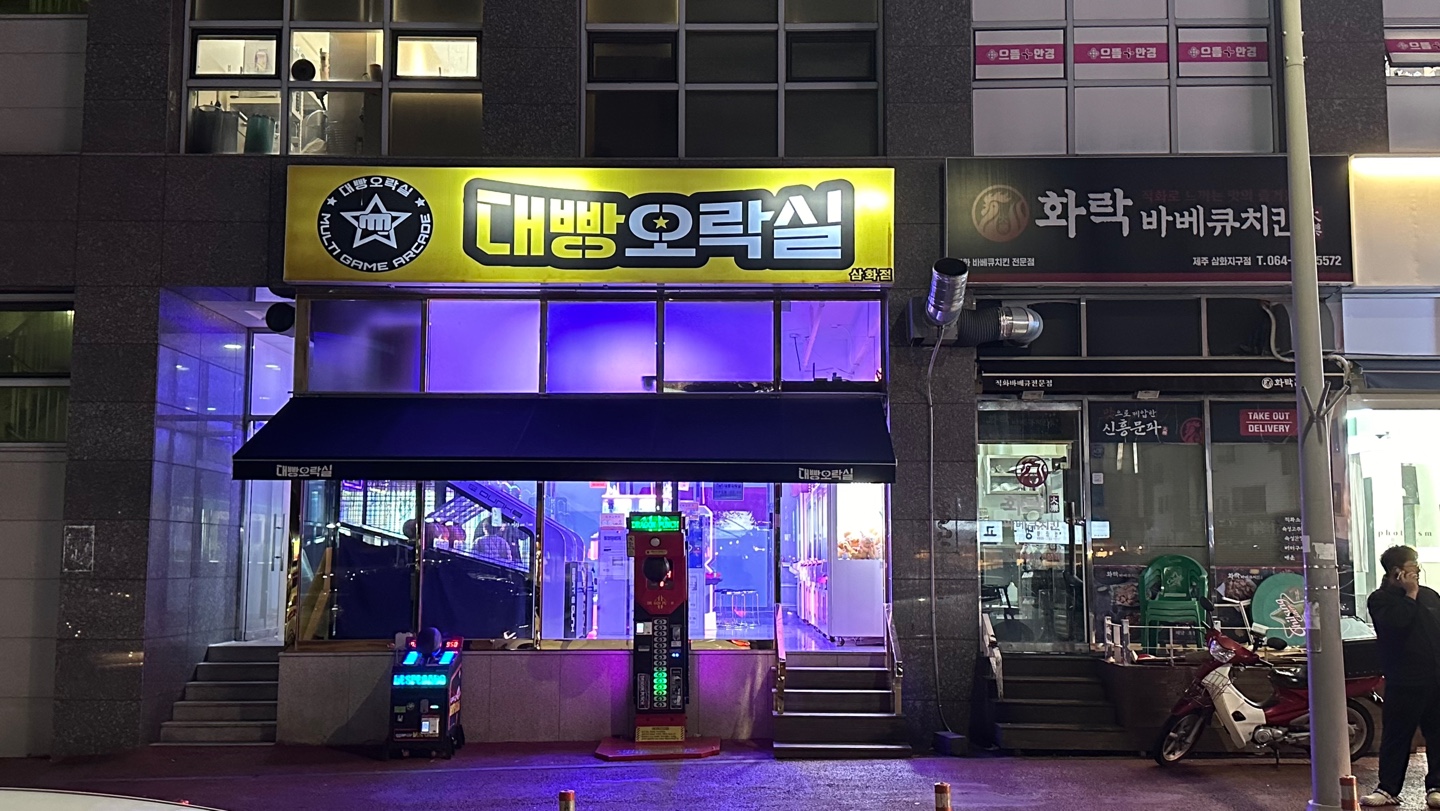 대빵오락실 제주삼화점