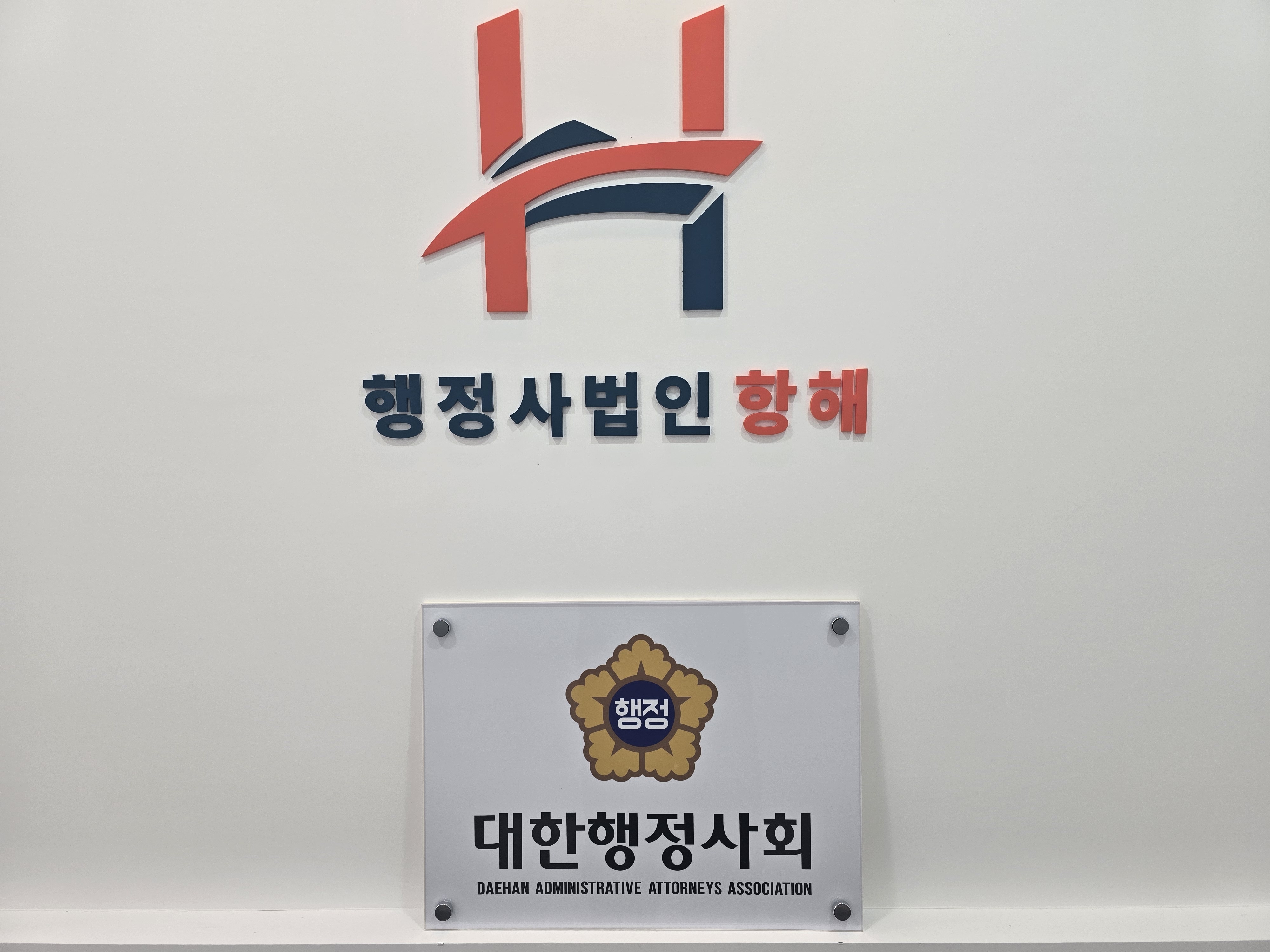 행정사법인항해