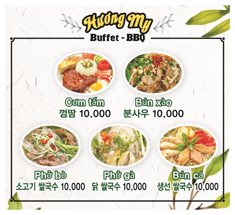 흐엉미뷔페바베큐