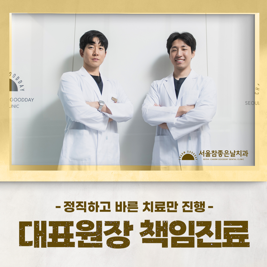서울참좋은날치과의원
