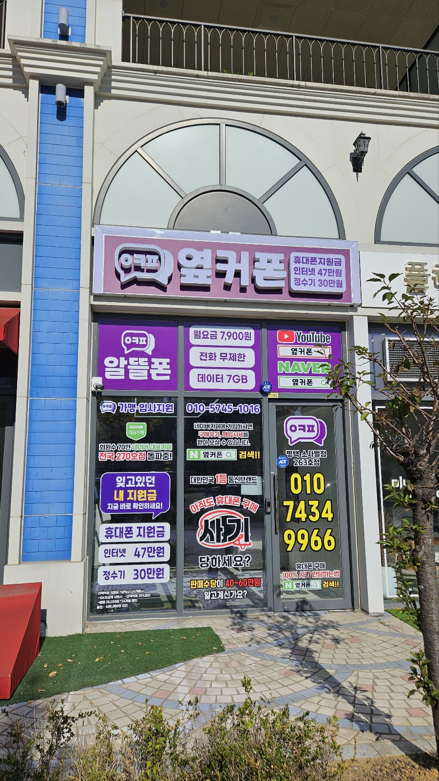 휴대폰성지옆커폰 평택소사벌점