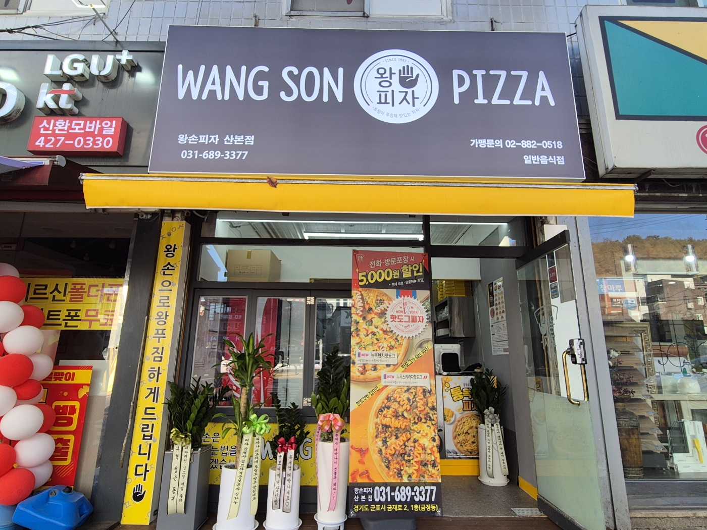 왕손피자 산본점