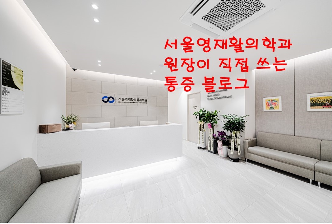 서울영재활의학과의원 대표 이미지