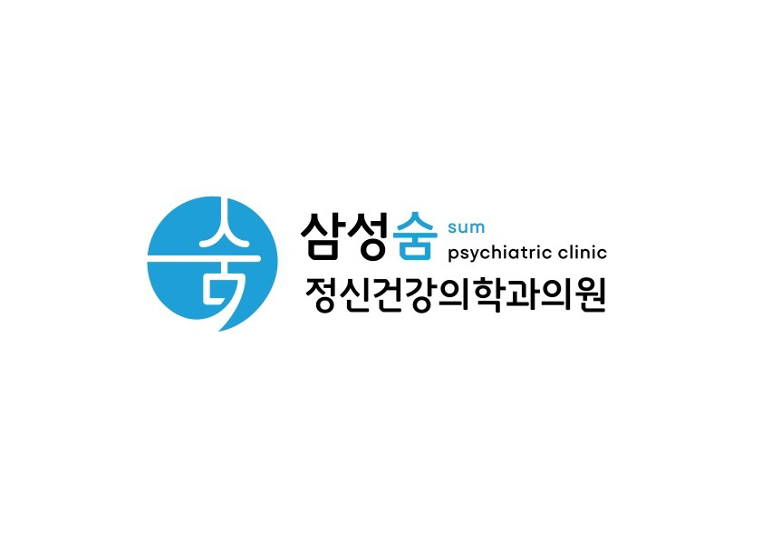 삼성숨정신건강의학과의원