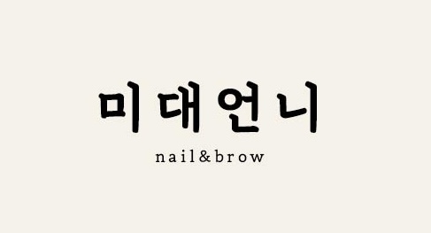 미대언니