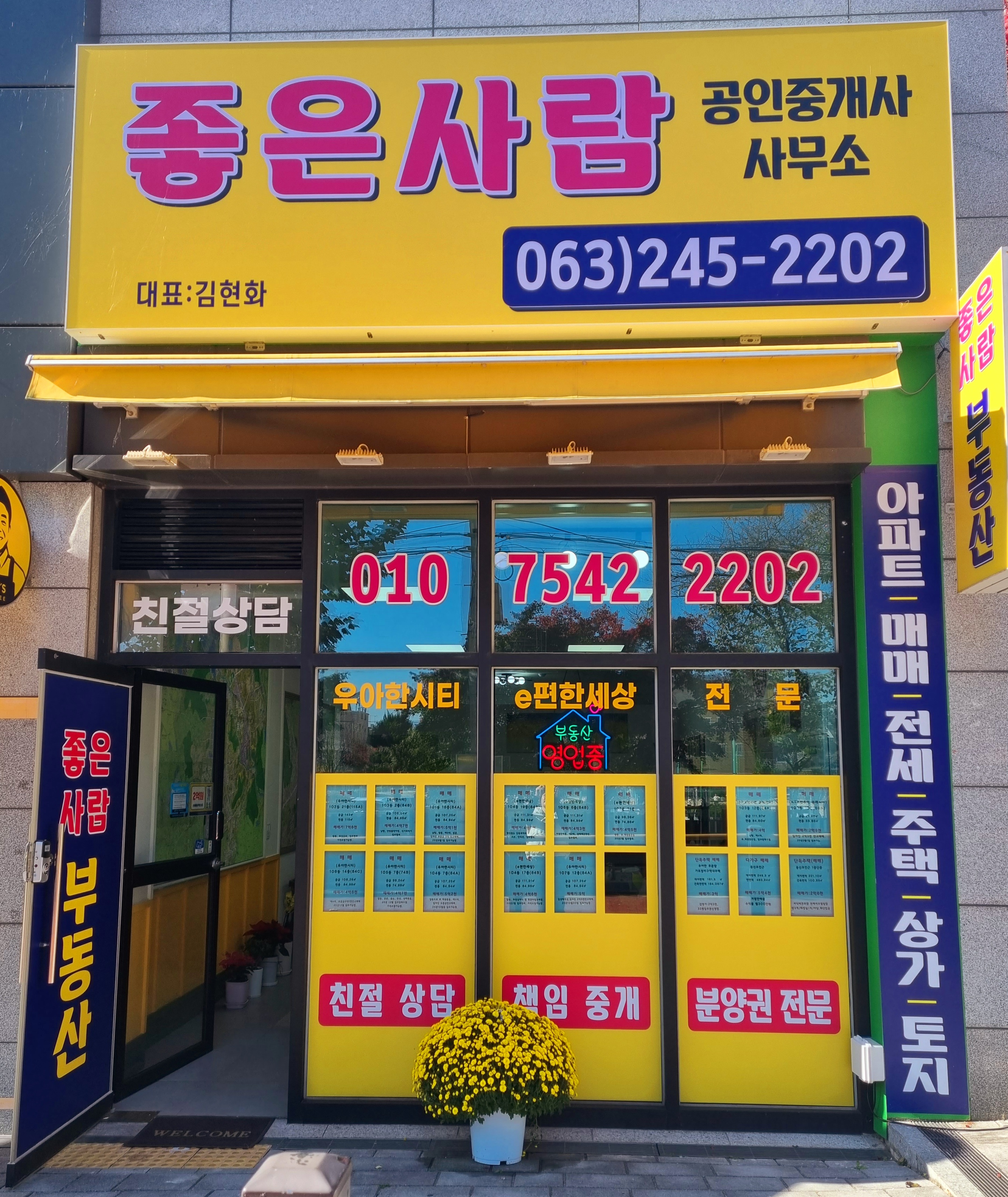좋은사람 공인중개사사무소