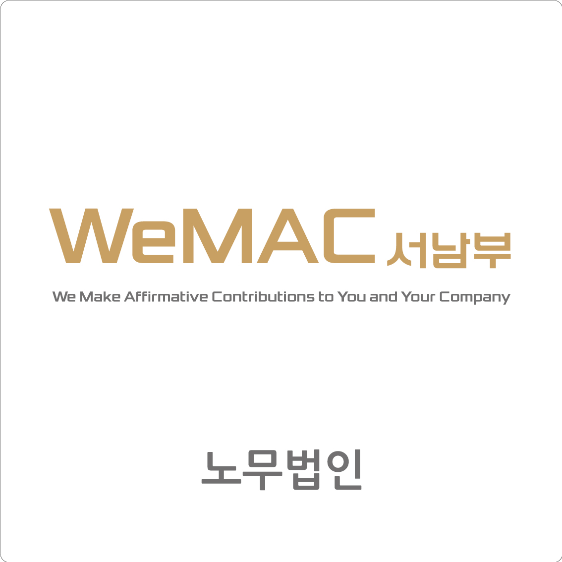 노무법인위맥 서남부 대표 이미지