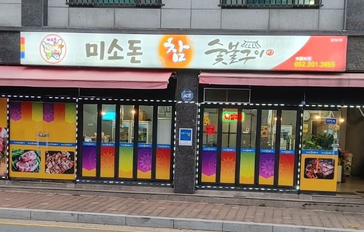 미소돈참숯불구이