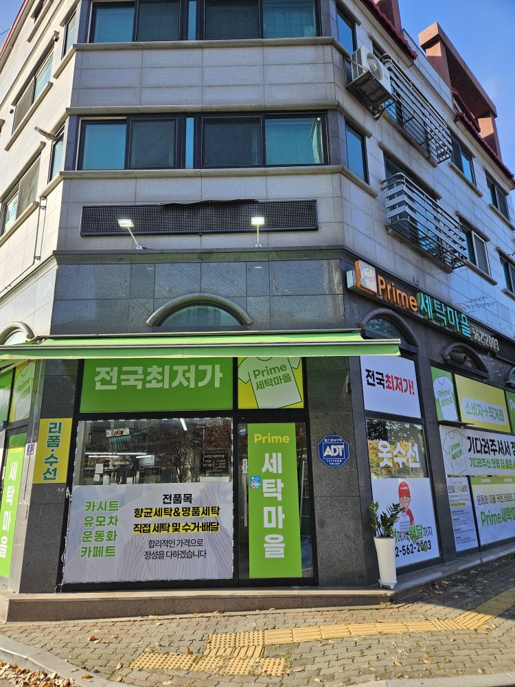 프라임 세탁마을