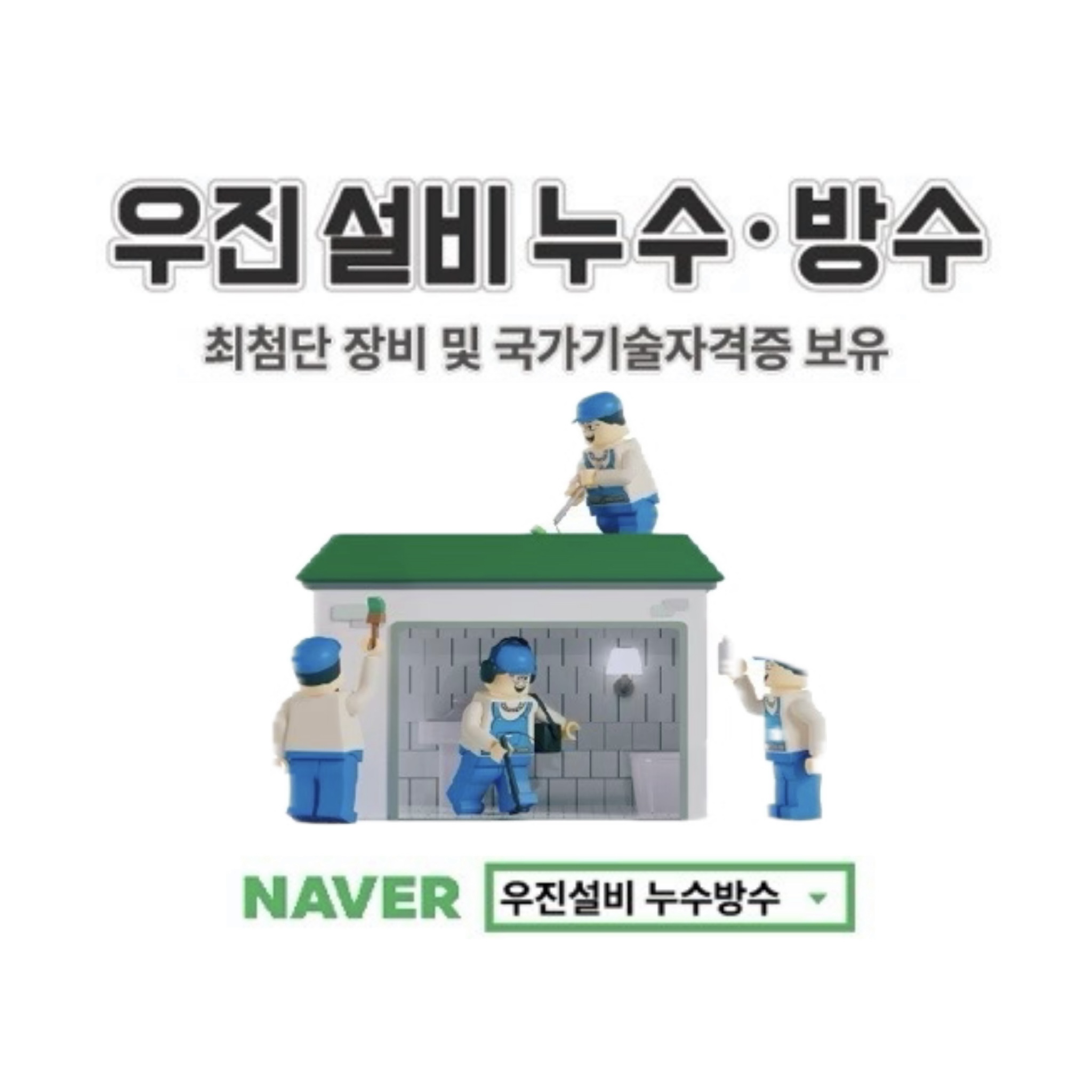 우진설비누수방수
