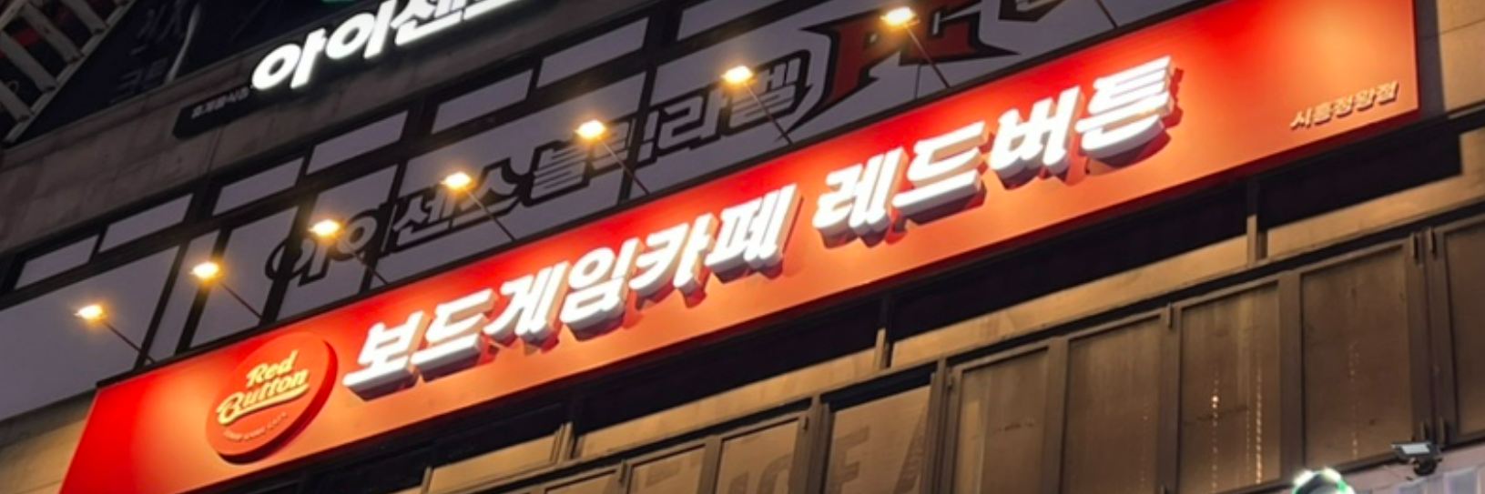 보드게임카페 레드버튼 시흥정왕점