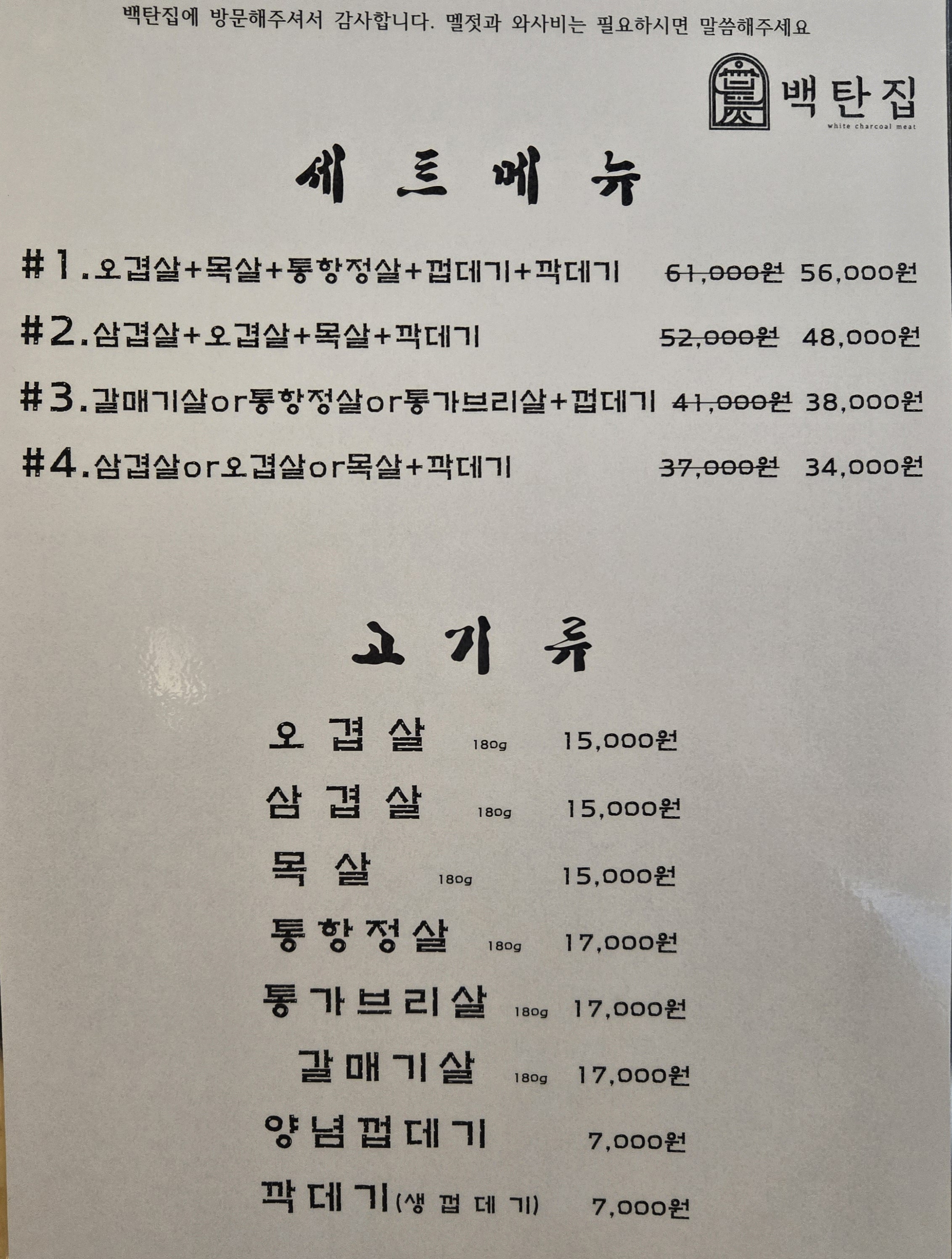 백탄집 본점