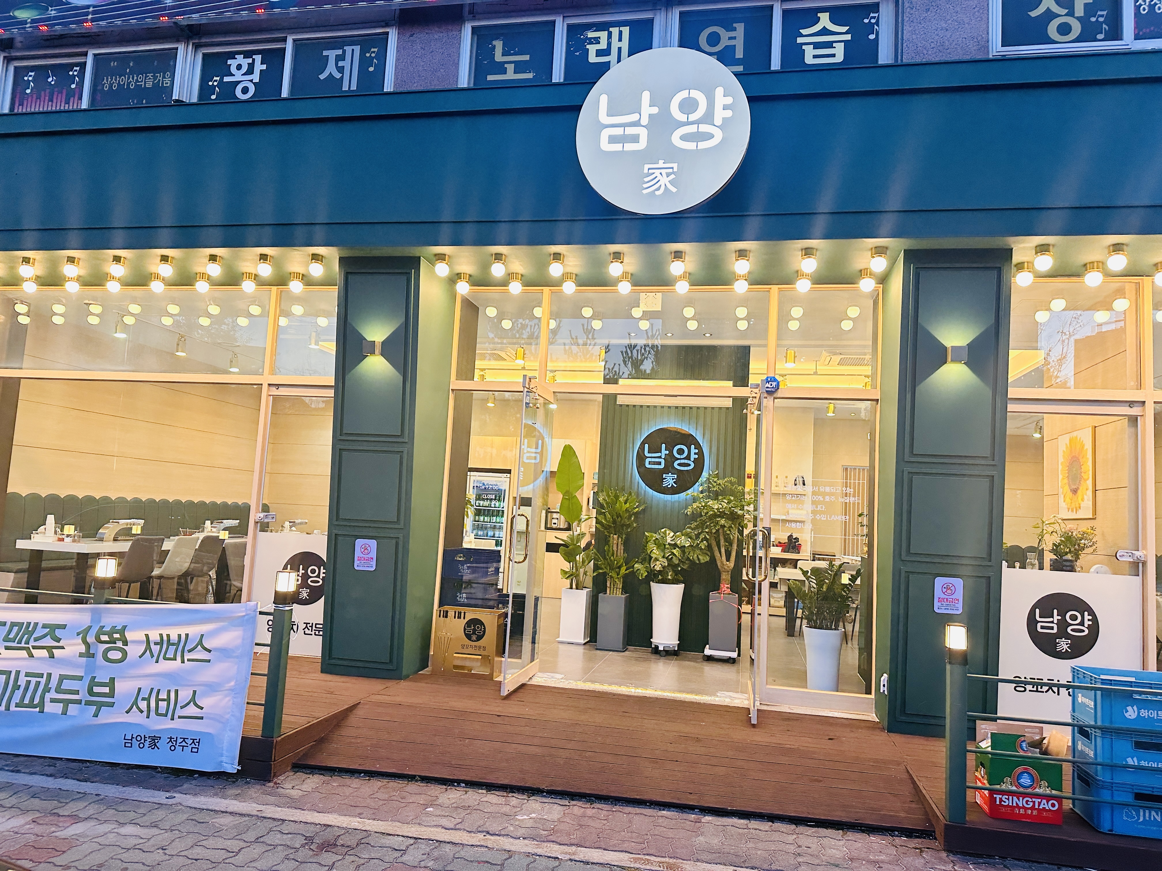 남양가양꼬치 청주점 설명사진