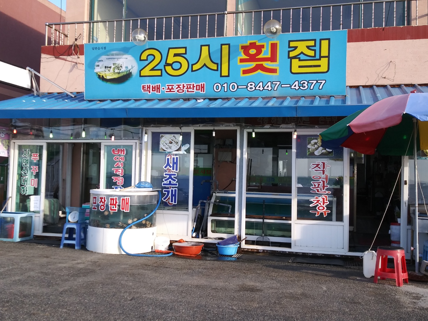 25시횟집