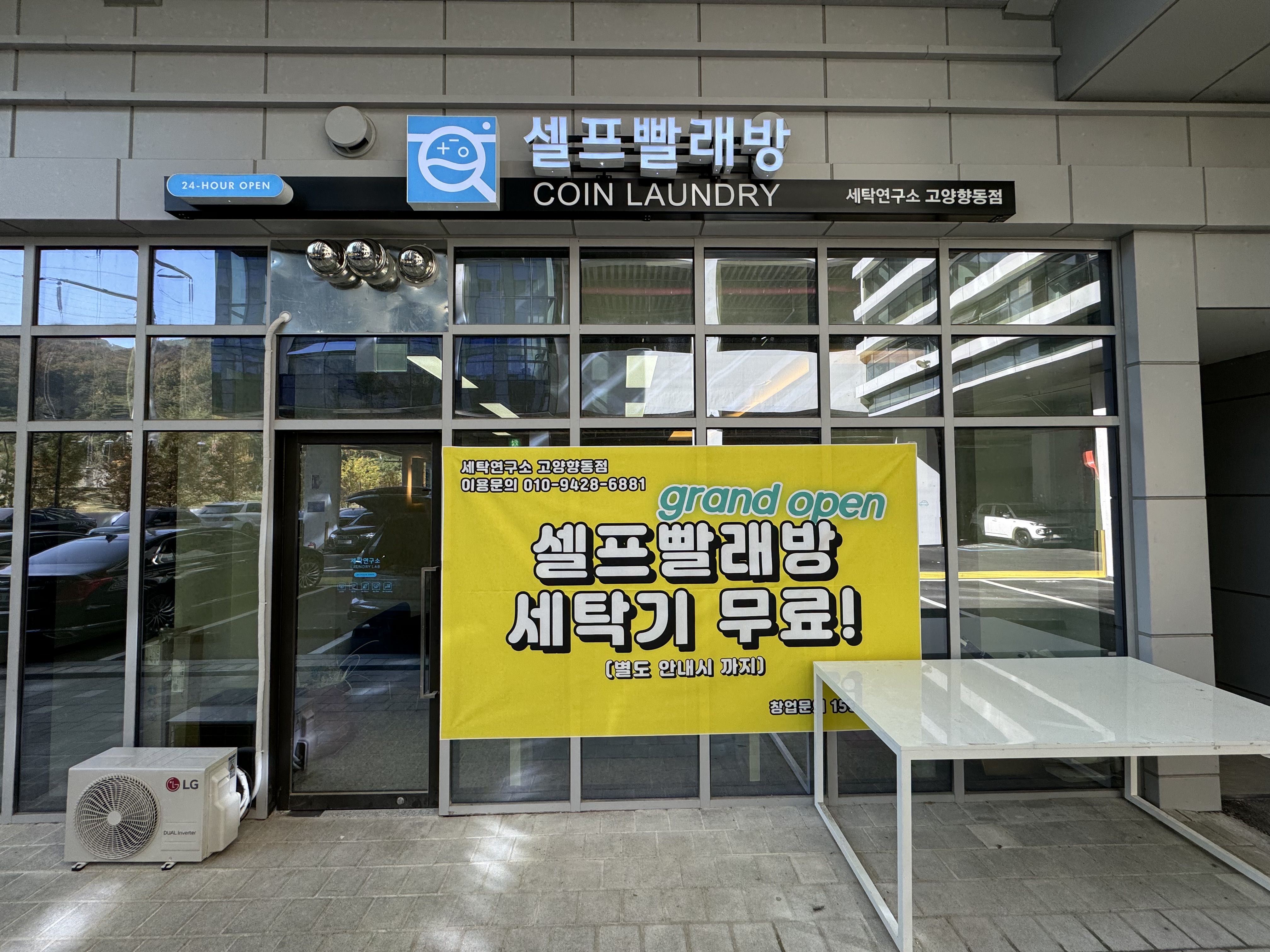 세탁연구소 셀프빨래방 고양향동점