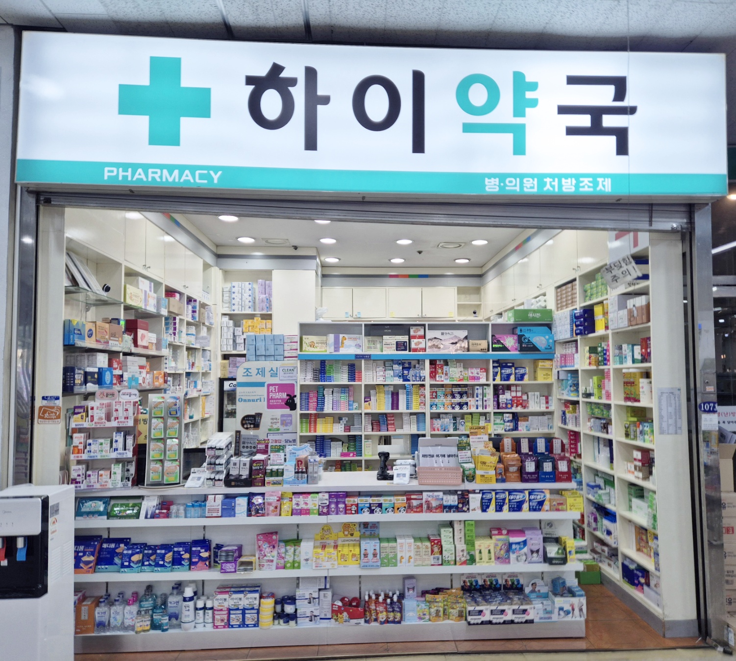 하이약국
